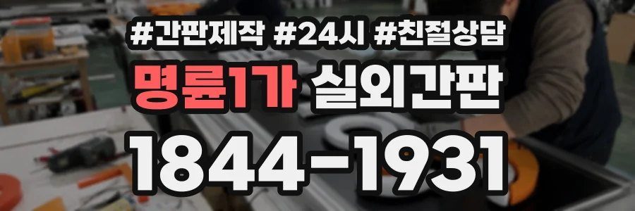 명륜1가 실외간판 상담 전화 1844-1931