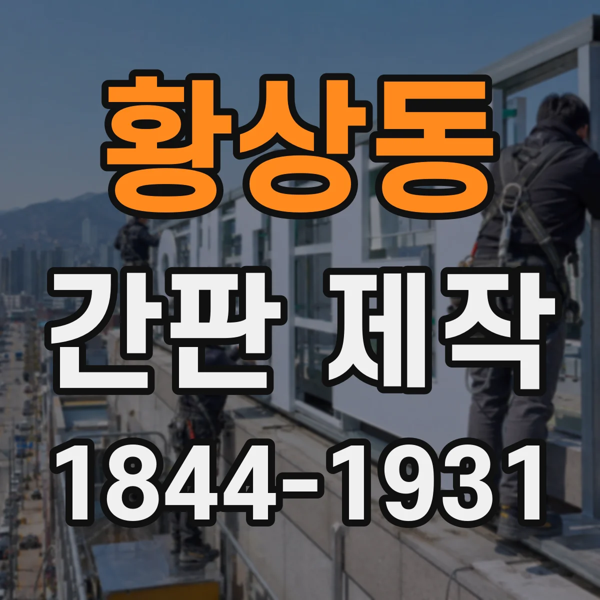 황상동 간판 제작