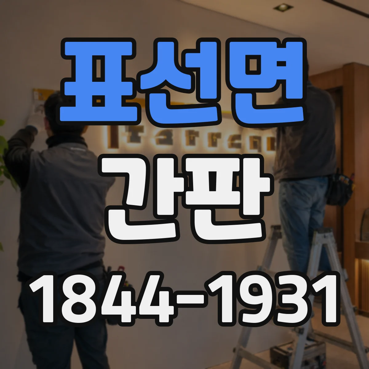 표선면 간판