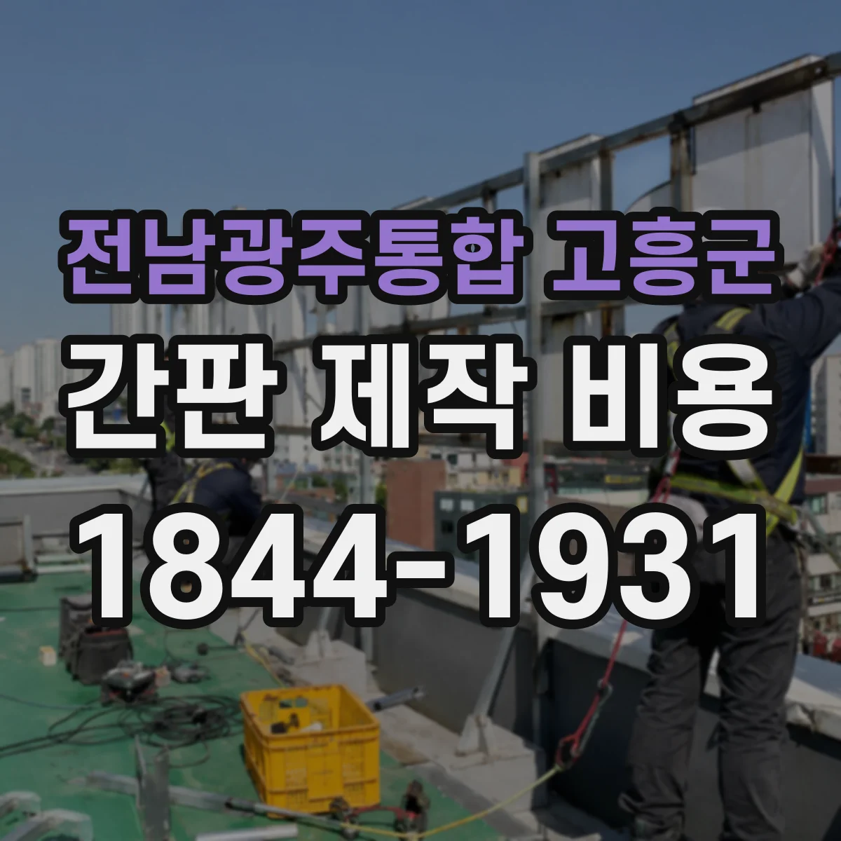 전남광주통합 고흥군 간판 제작 비용 전원장치 용량 선택에 따른 비용 차이