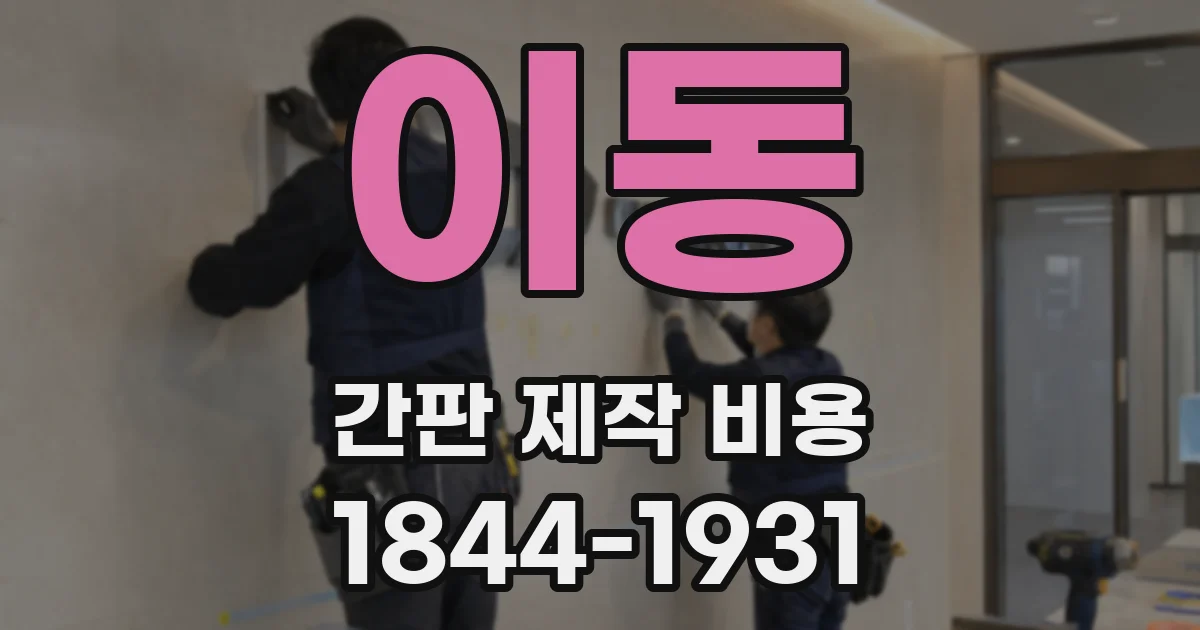 이동 간판 제작 비용