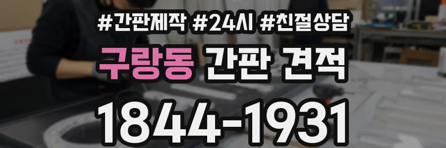구랑동 간판 견적