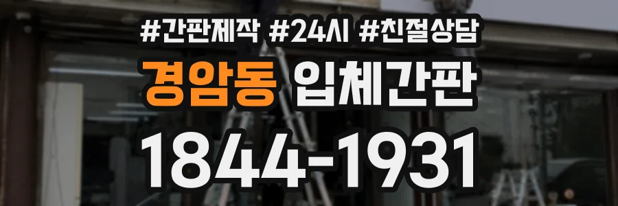 경암동 입체간판 상담 전화 1844-1931