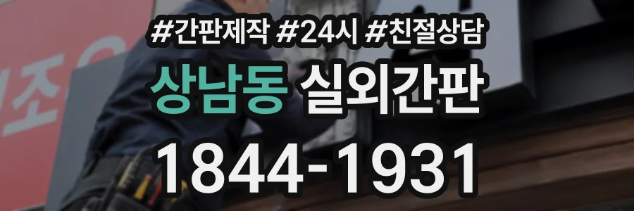 상남동 실외간판 상담 전화 1844-1931