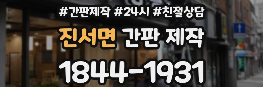 진서면 간판 제작
