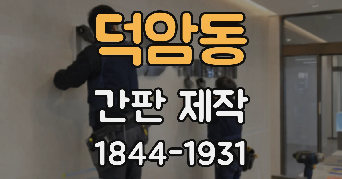 덕암동 간판 제작