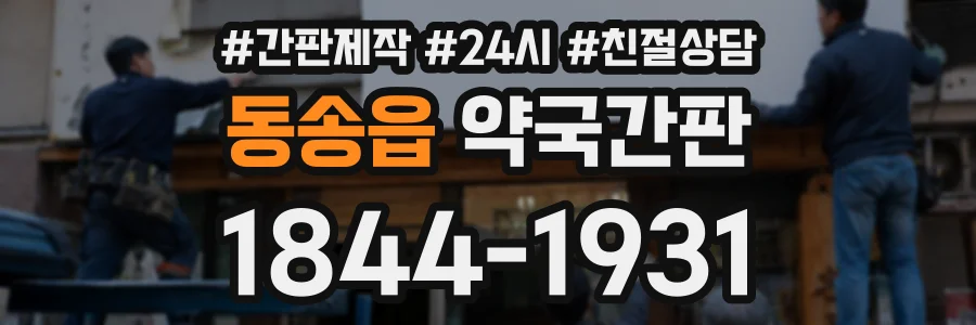 동송읍 약국간판 상담 전화 1844-1931