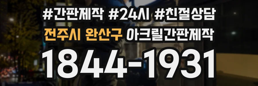 전주시 완산구 아크릴간판제작 상담 전화 1844-1931