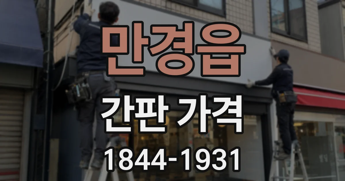 만경읍 간판 가격