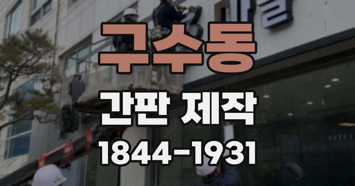 구수동 간판 제작