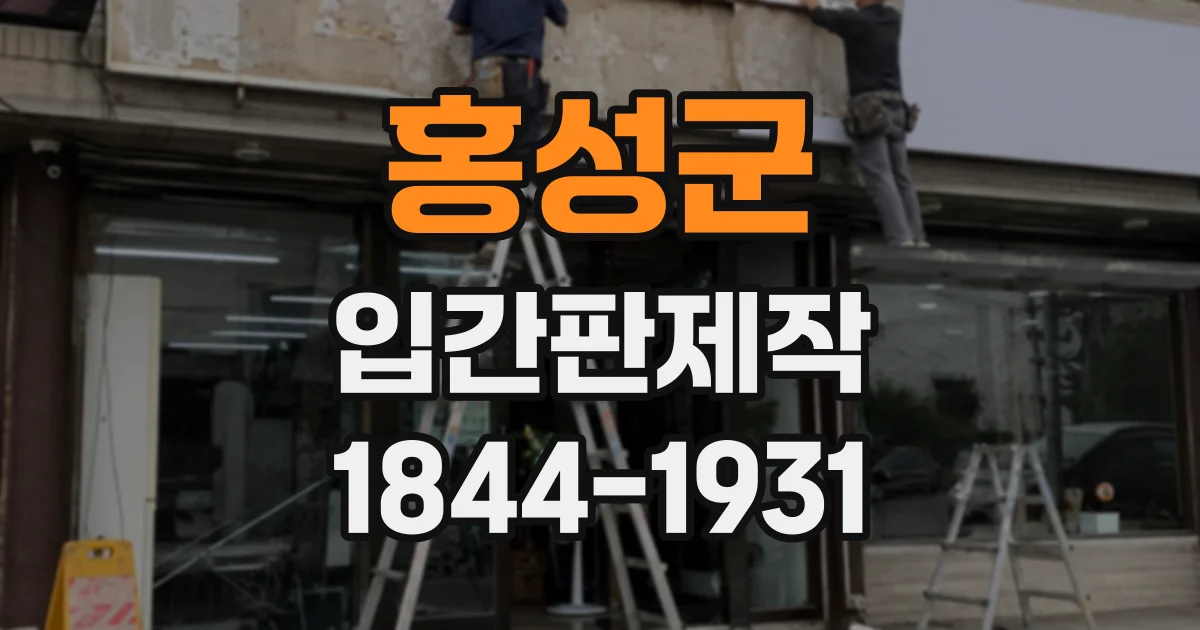 홍성군 입간판제작