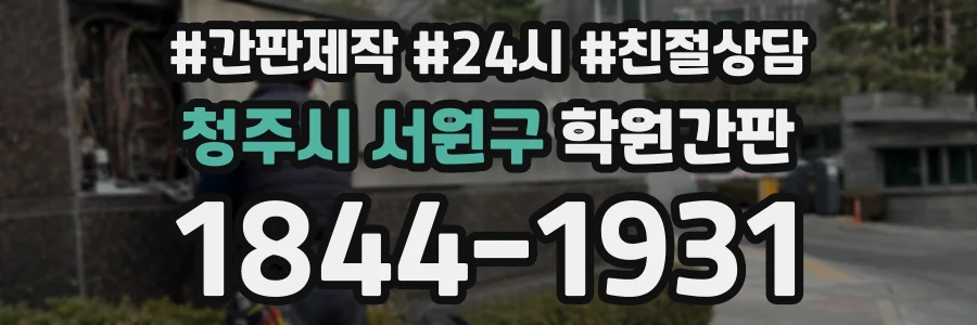 청주시 서원구 학원간판 상담 전화 1844-1931