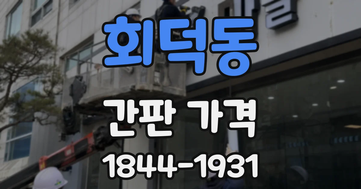 회덕동 간판 가격