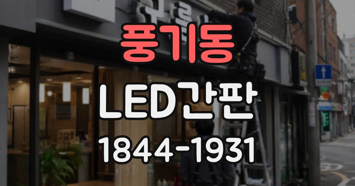 풍기동 LED간판