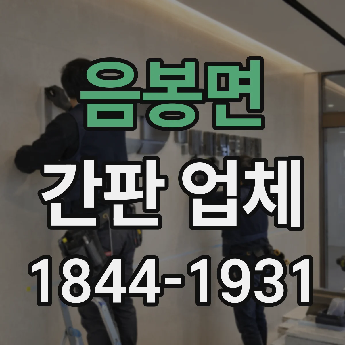 음봉면 간판 업체