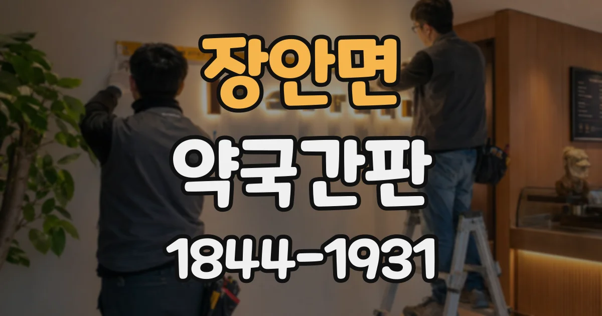 장안면 약국간판