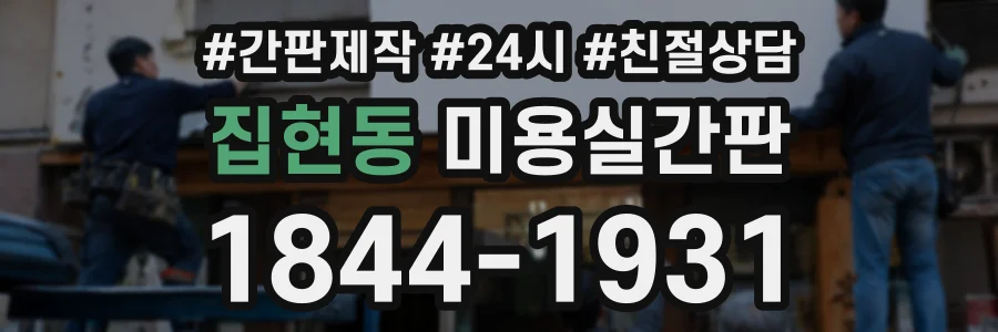 집현동 미용실간판 상담 전화 1844-1931
