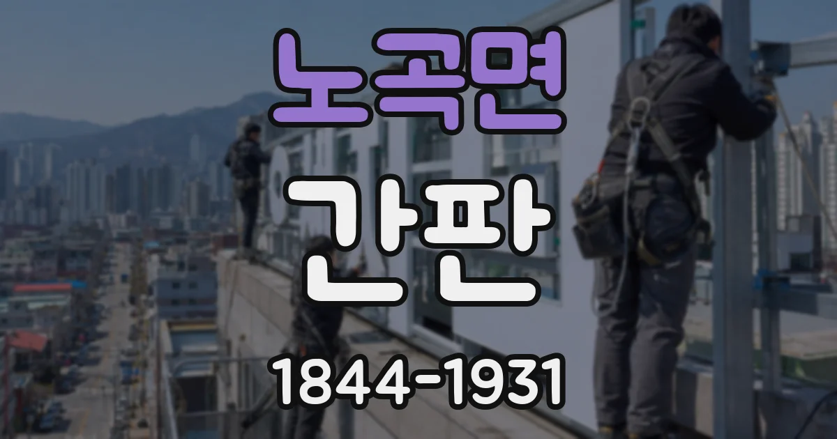 노곡면 간판