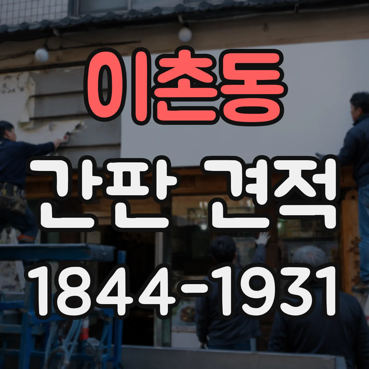 이촌동 간판 견적