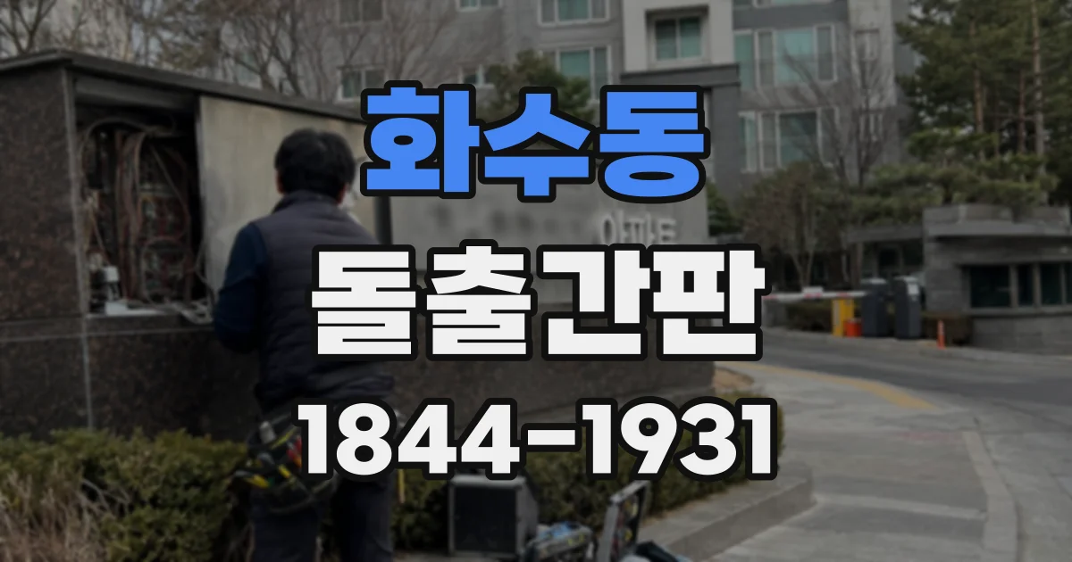 화수동 돌출간판