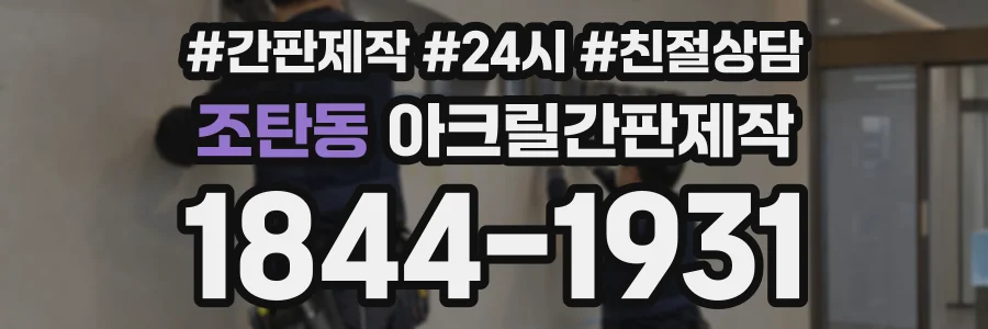 조탄동 아크릴간판제작 상담 전화 1844-1931