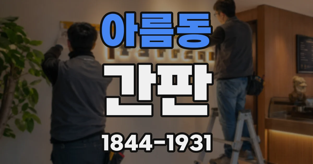 아름동 간판