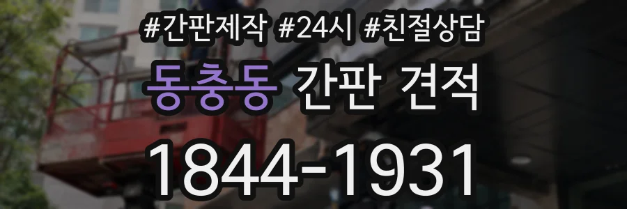 동충동 간판 견적