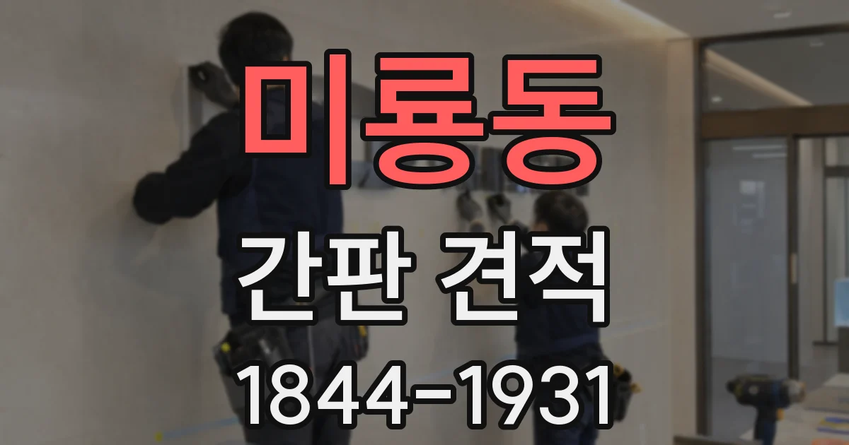 미룡동 간판 견적
