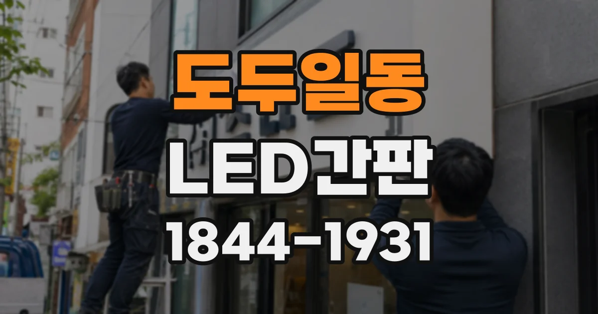 도두일동 LED간판