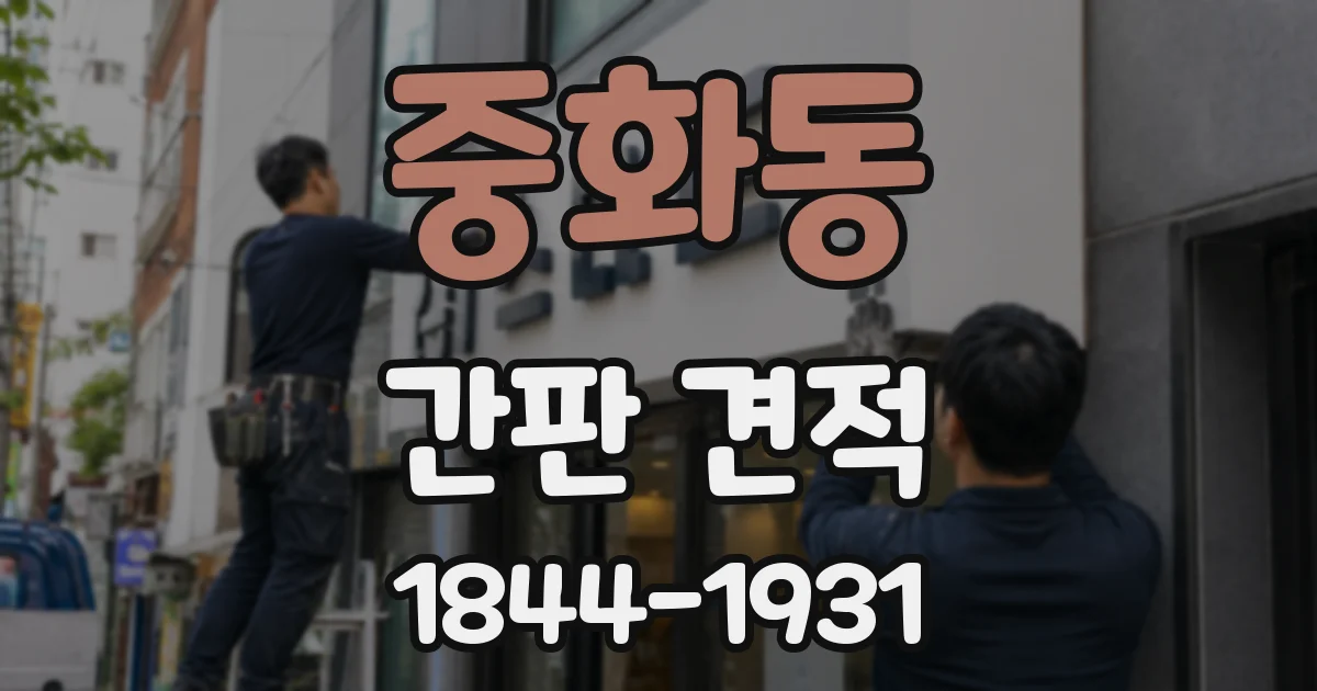 중화동 간판 견적