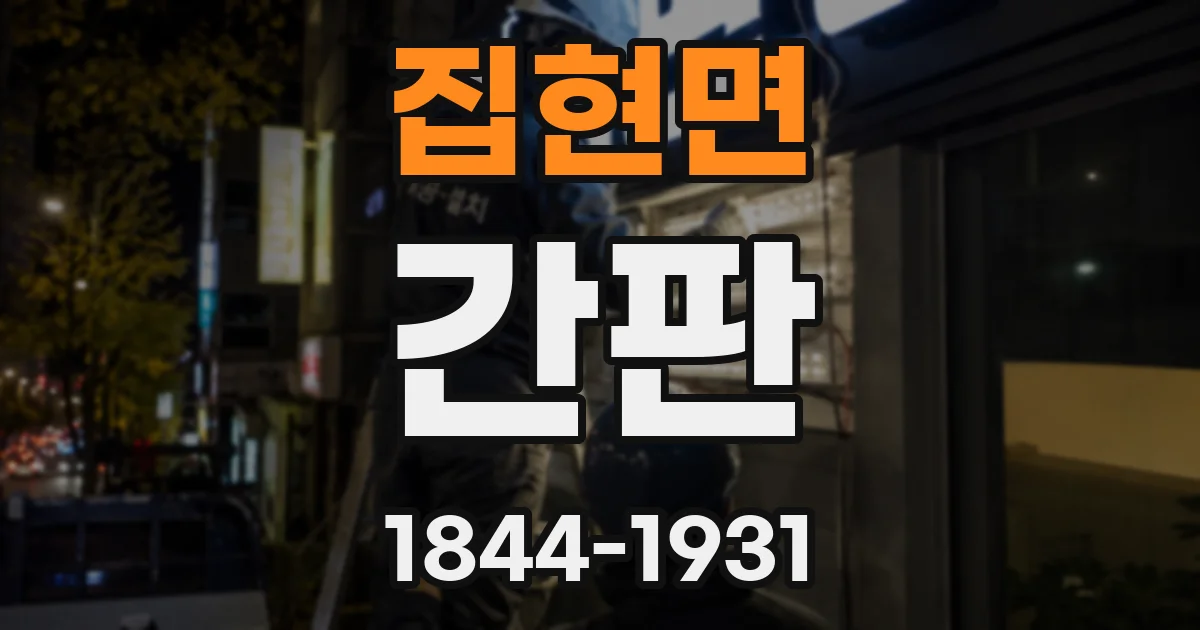 집현면 간판