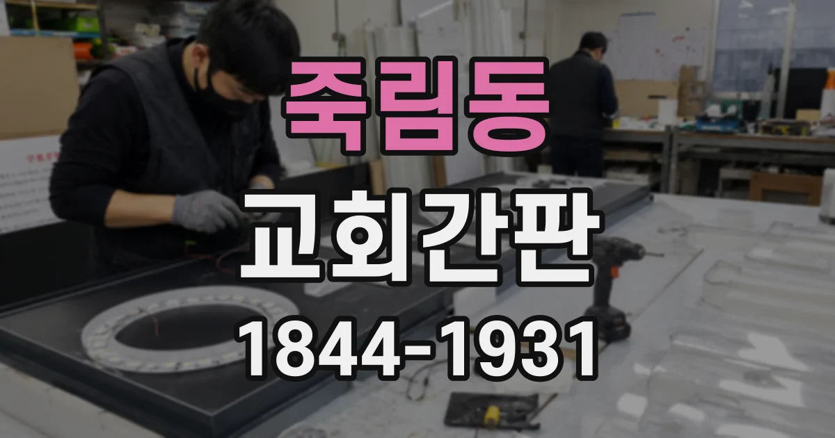 죽림동 교회간판