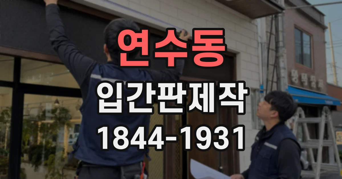 연수동 입간판제작