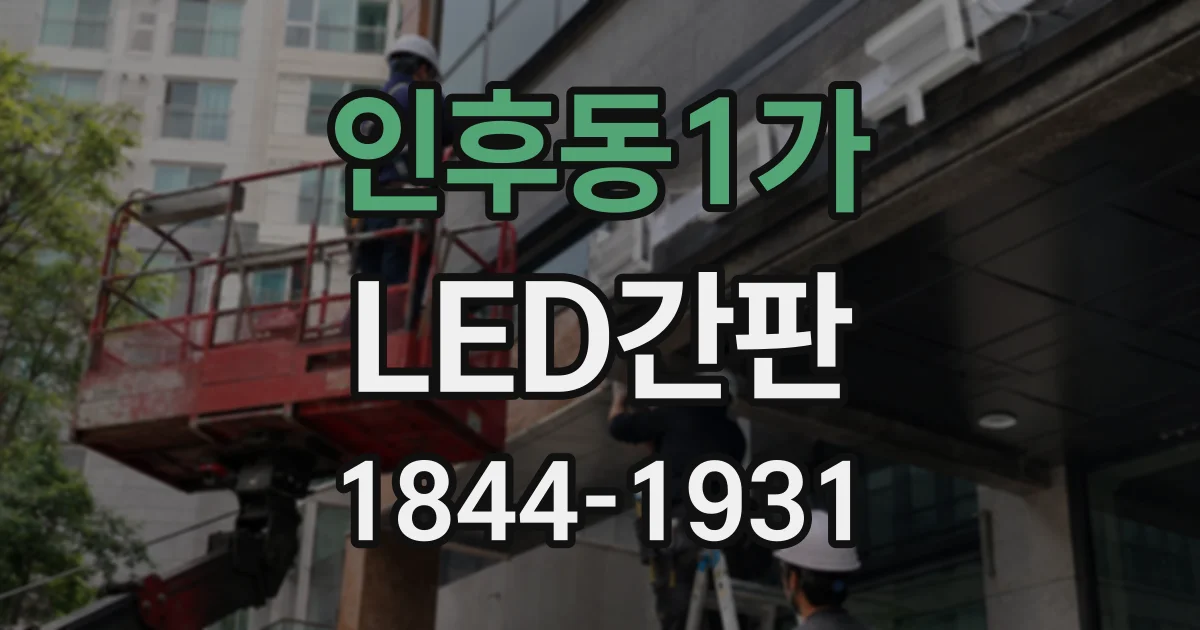인후동1가 LED간판