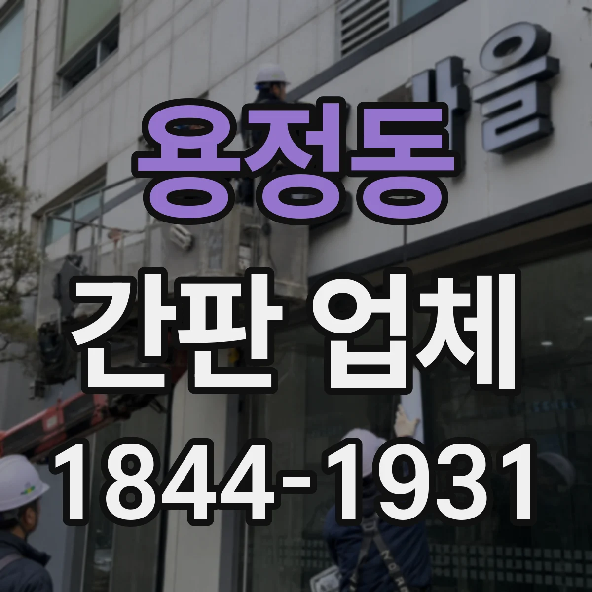 용정동 간판 업체