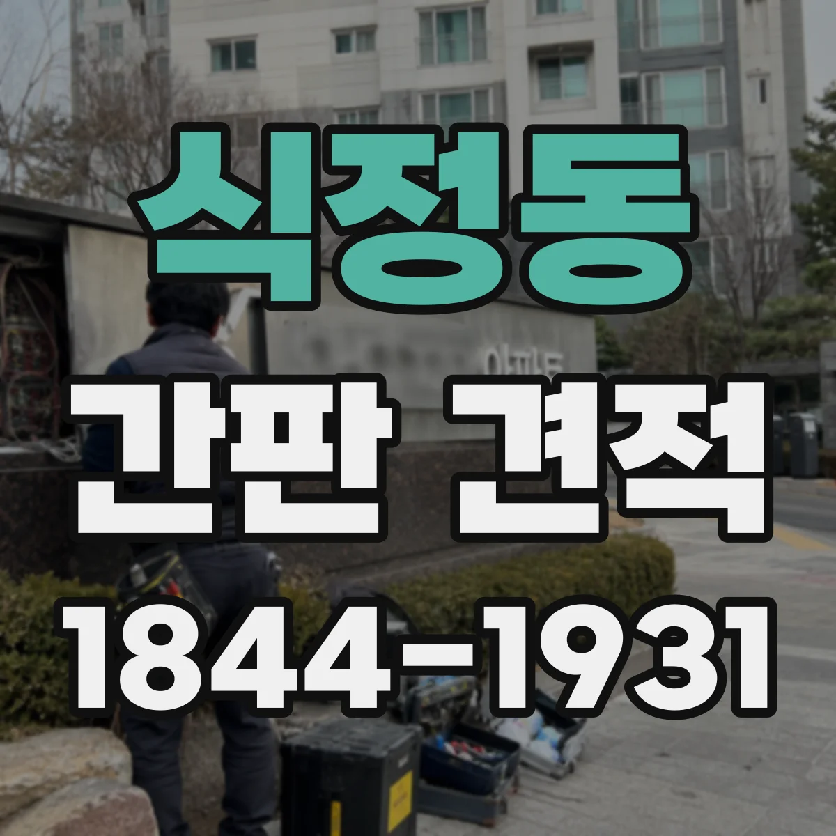 식정동 간판 견적