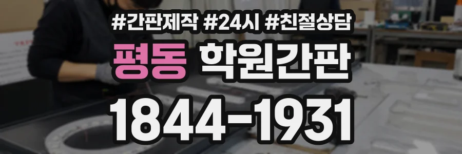 평동 학원간판 상담 전화 1844-1931