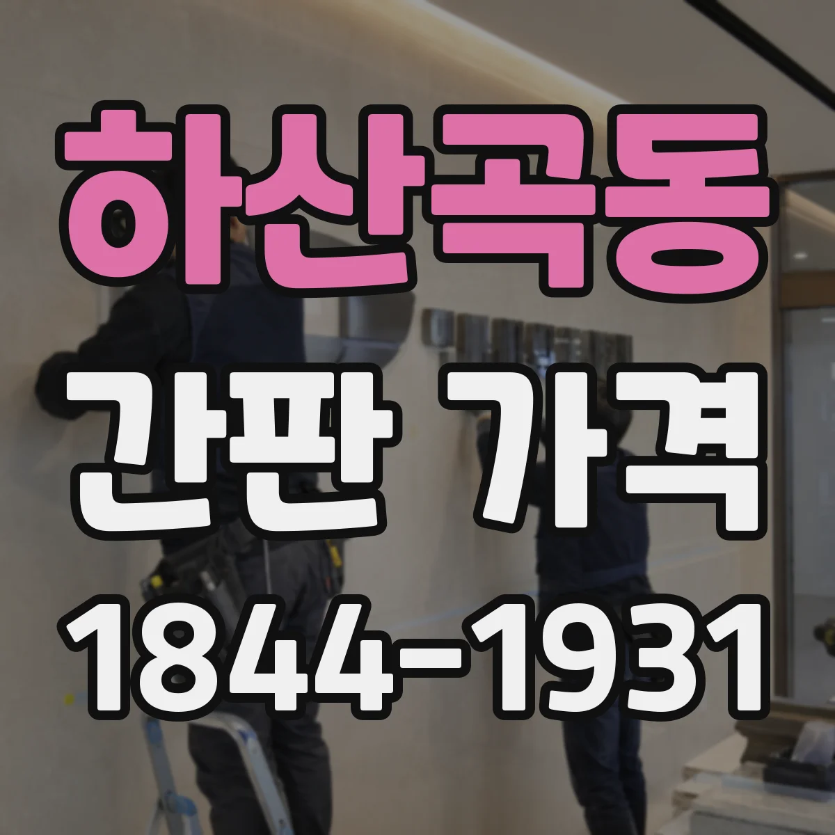 하산곡동 간판 가격