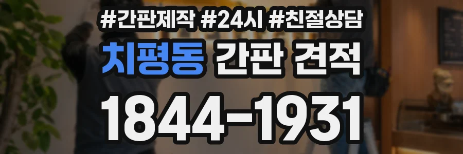 치평동 간판 견적