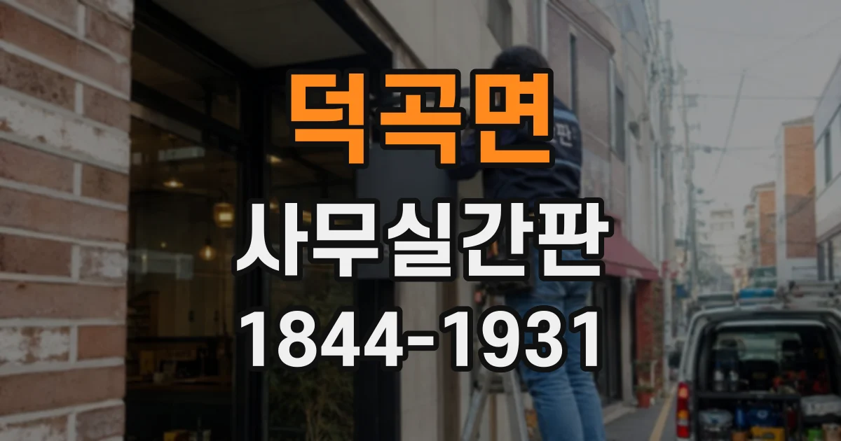 덕곡면 사무실간판
