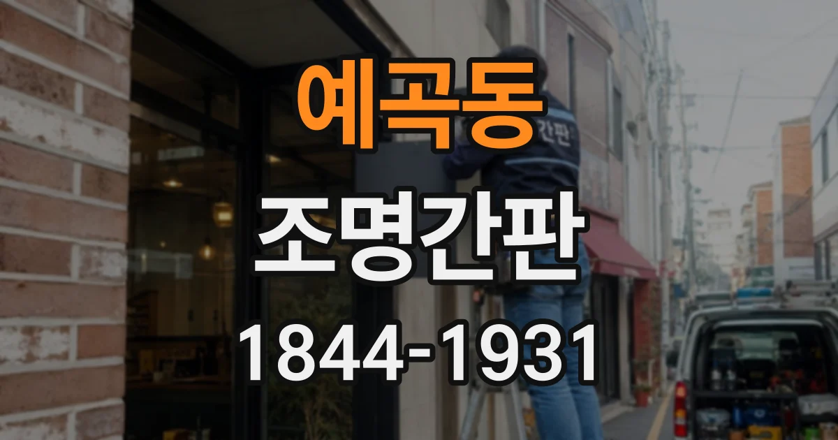 예곡동 조명간판