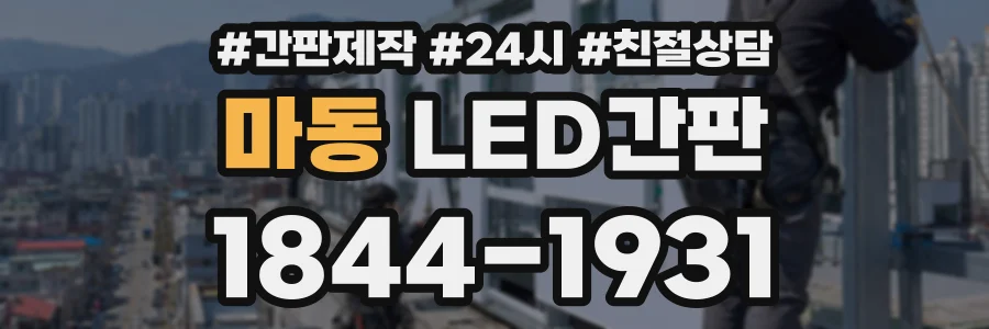 마동 LED간판 상담 전화 1844-1931