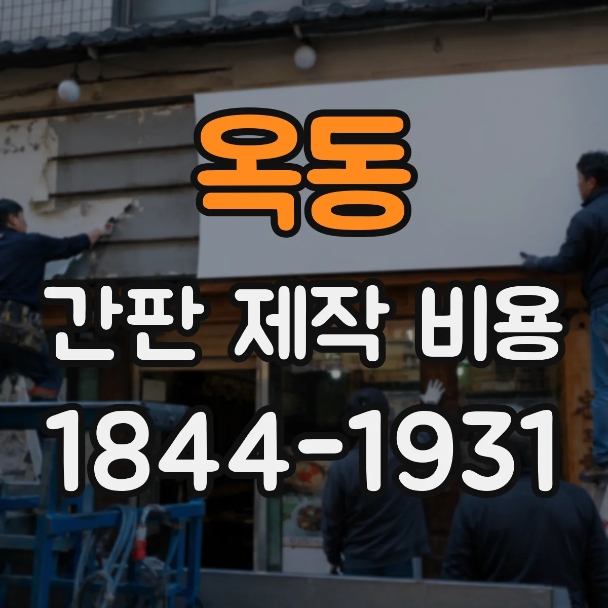 옥동 간판 제작 비용