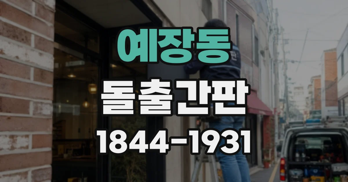 예장동 돌출간판