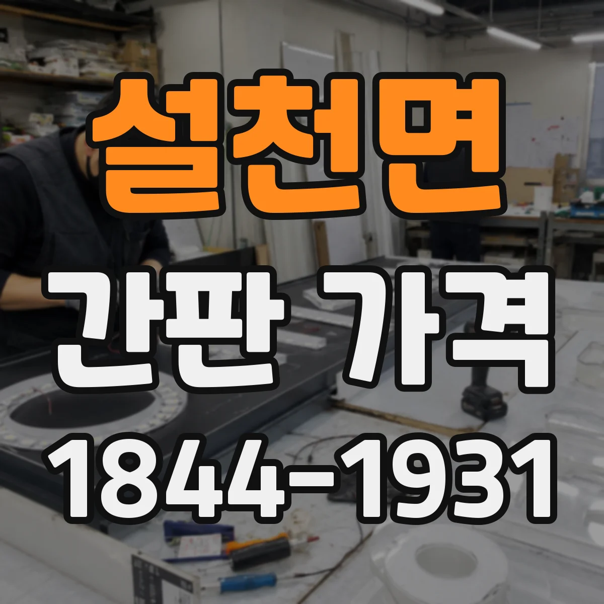 설천면 간판 가격
