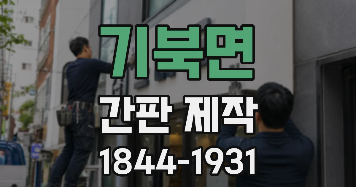 기북면 간판 제작