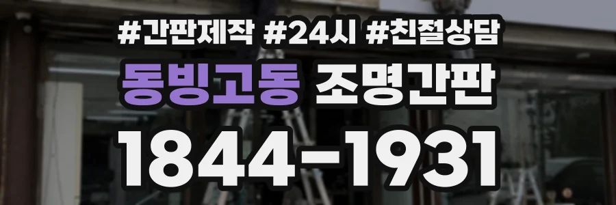 동빙고동 조명간판 상담 전화 1844-1931