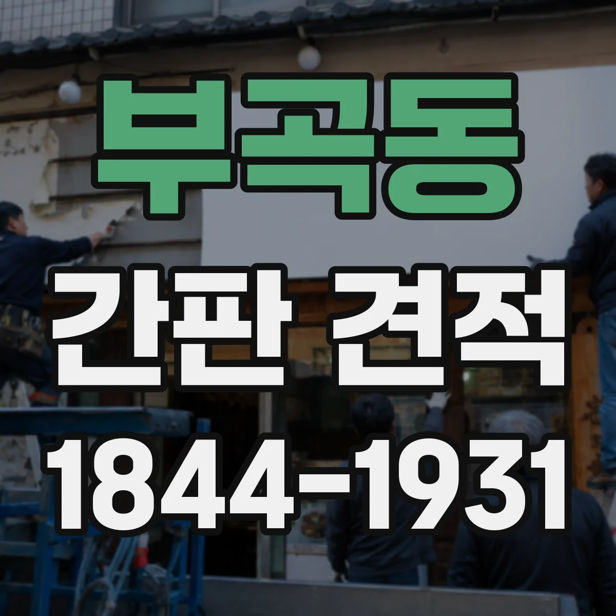 부곡동 간판 견적