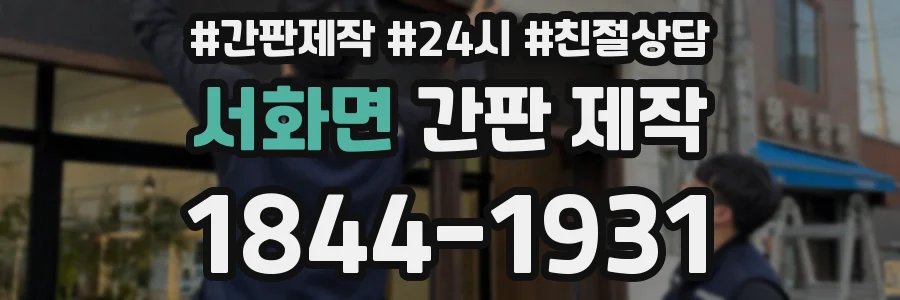서화면 간판 제작