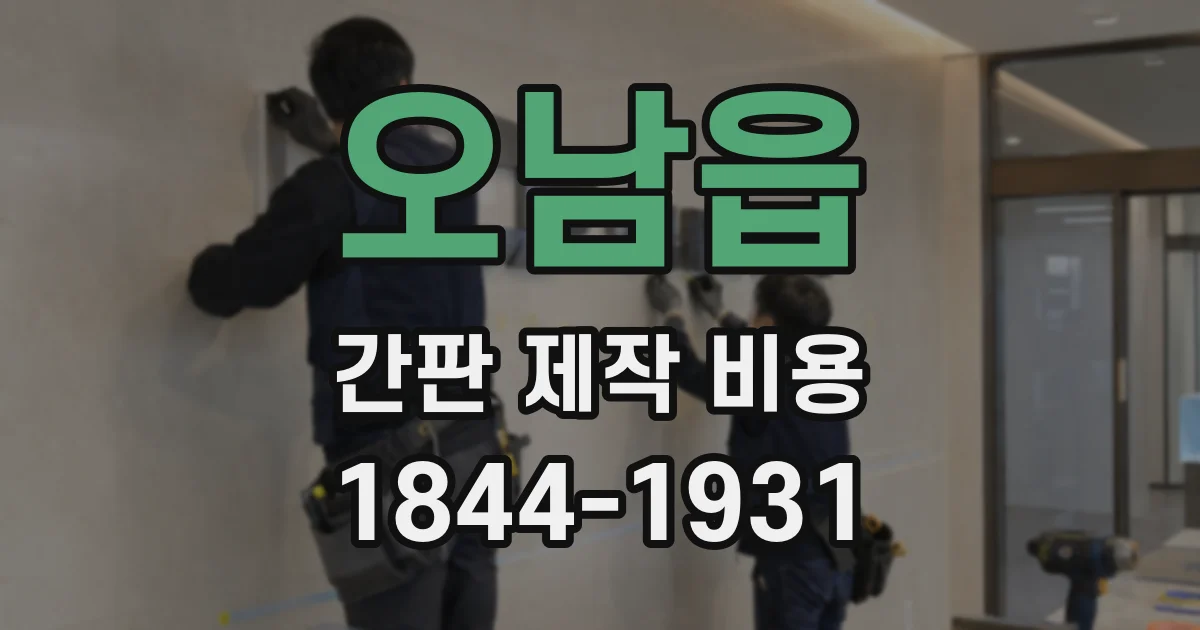 오남읍 간판 제작 비용